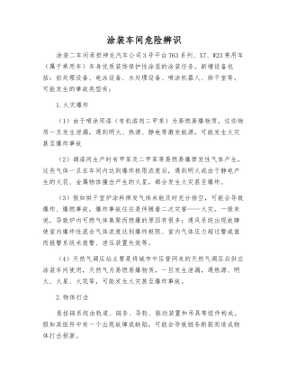 涂装车间危险辨识