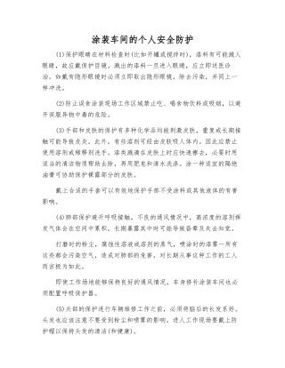 涂装车间的个人安全防护