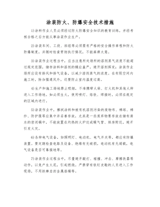 涂装防火、防爆安全技术措施