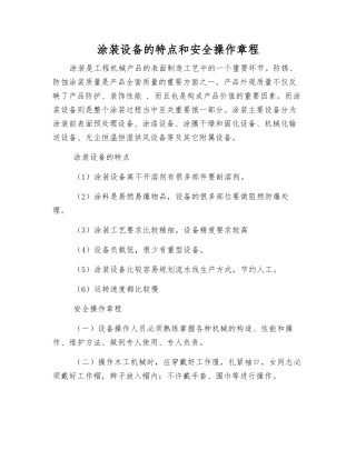 涂装设备的特点和安全操作规程