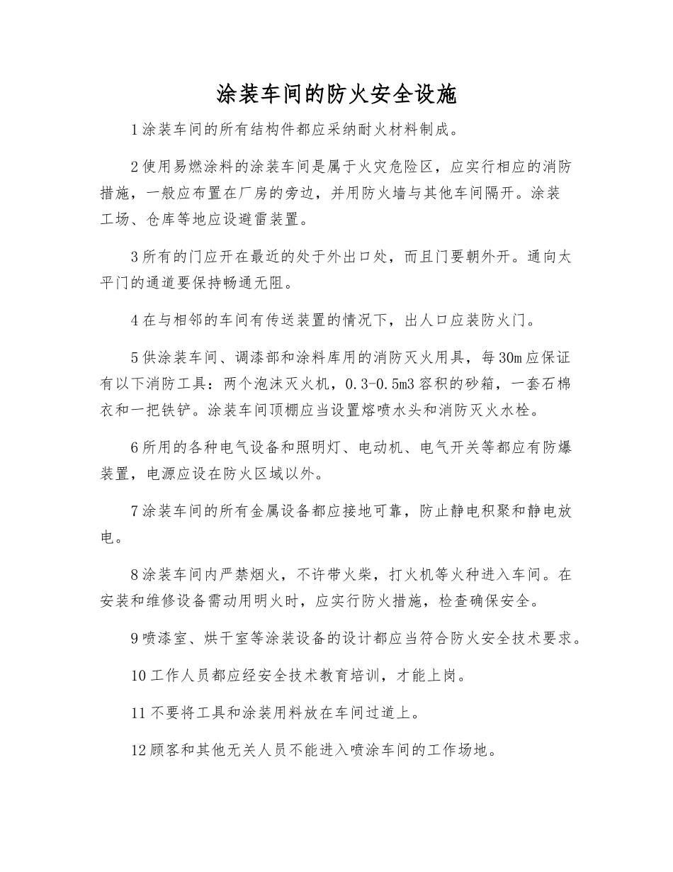 涂装车间的防火安全设施_第1页