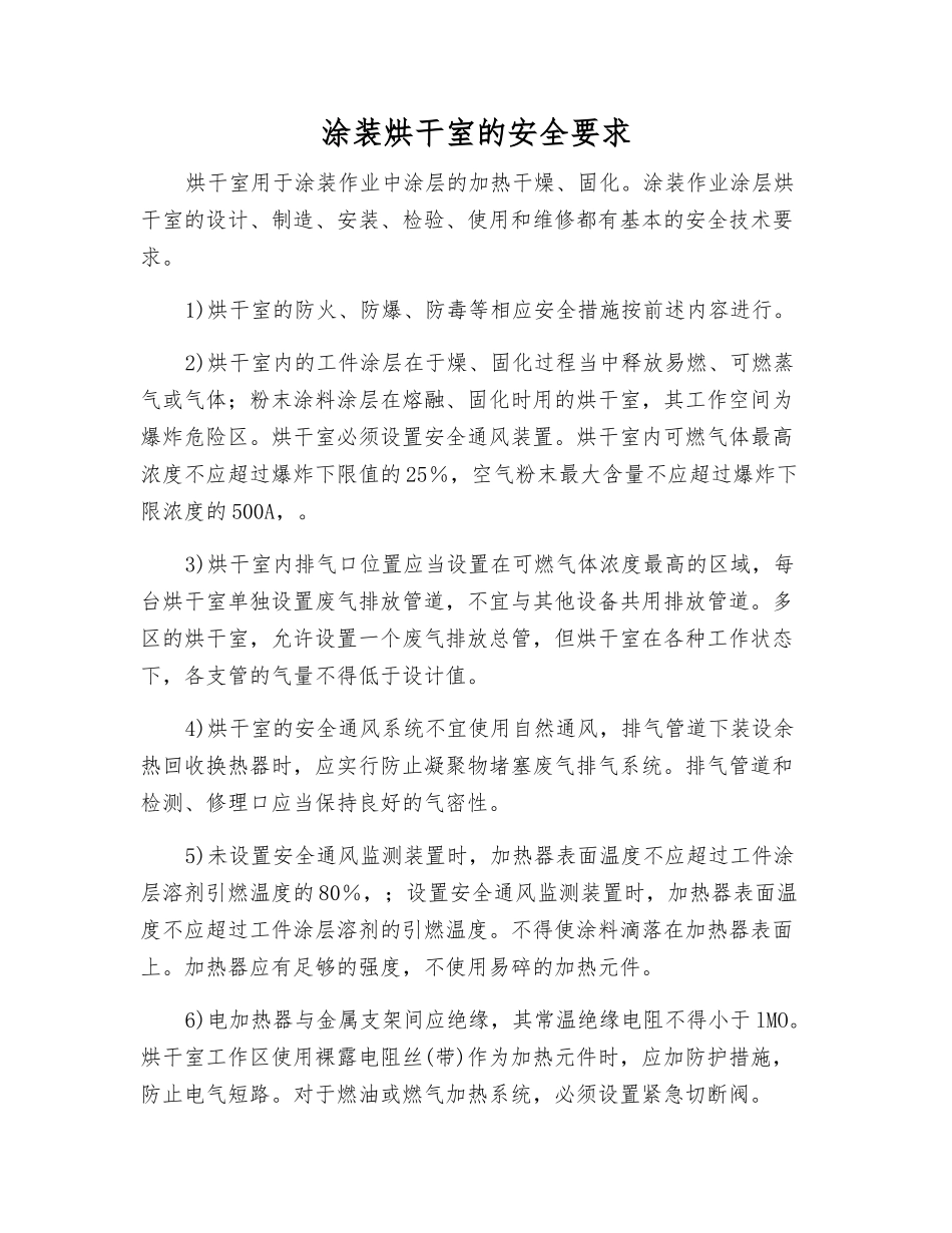 涂装烘干室的安全要求_第1页