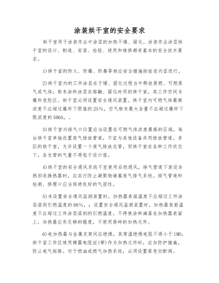 涂装烘干室的安全要求