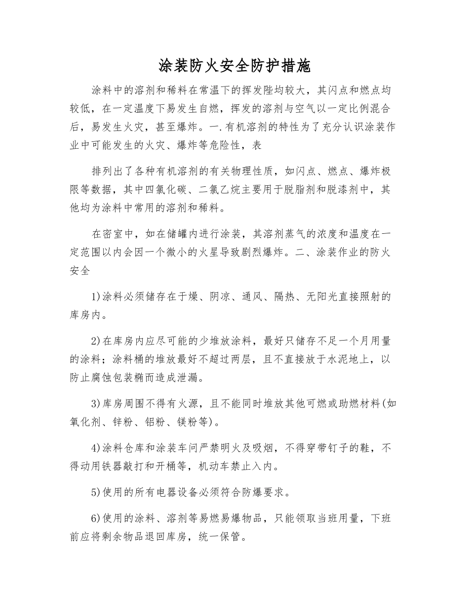 涂装防火安全防护措施_第1页