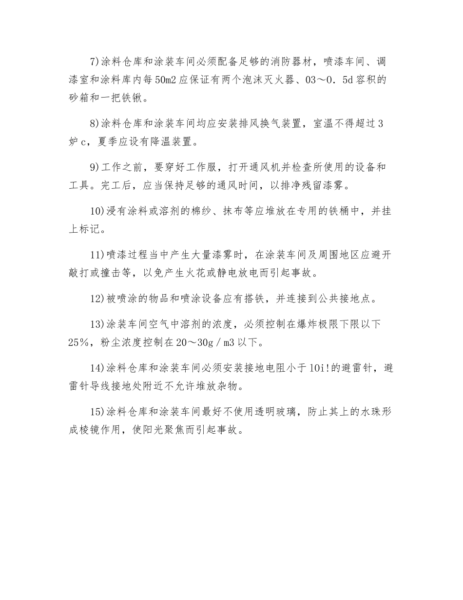 涂装防火安全防护措施_第2页