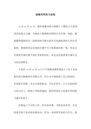 涂装车间实习总结
