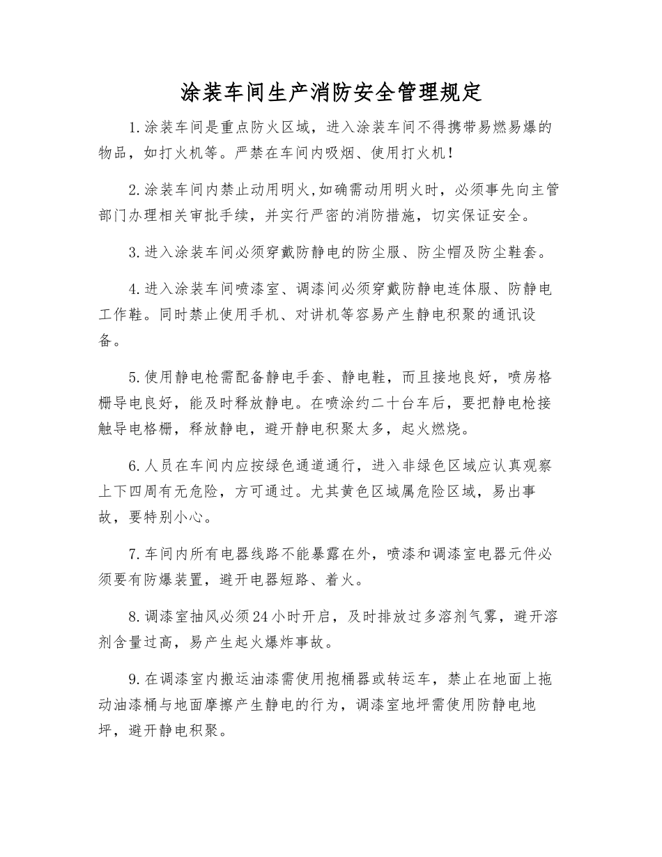 涂装车间生产消防安全管理规定_第1页