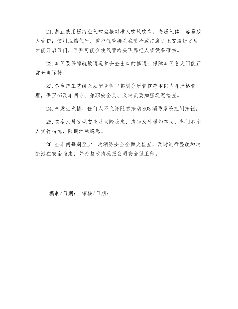 涂装车间生产消防安全管理规定_第3页