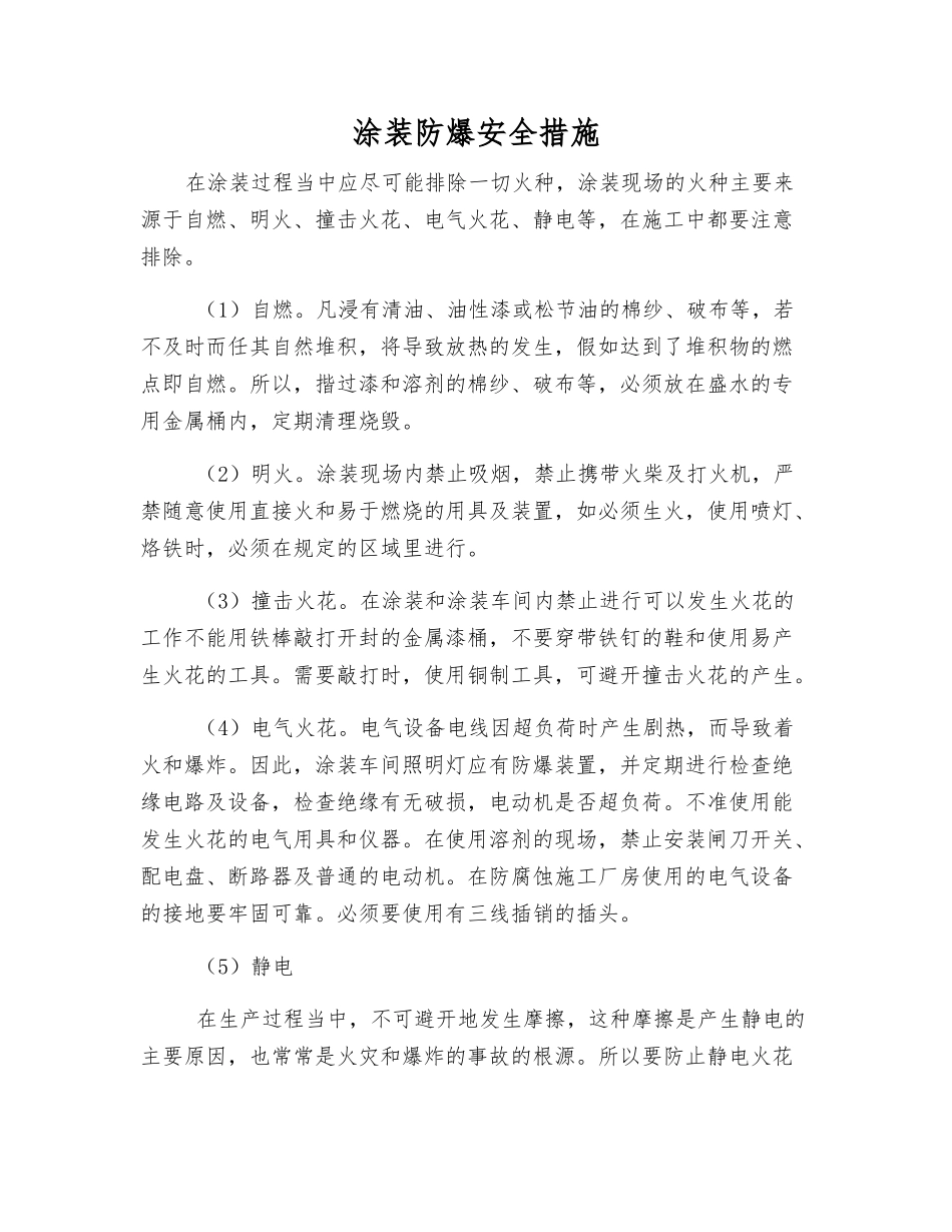 涂装防爆安全措施_第1页