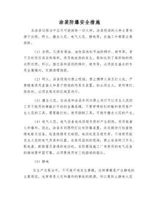 涂装防爆安全措施