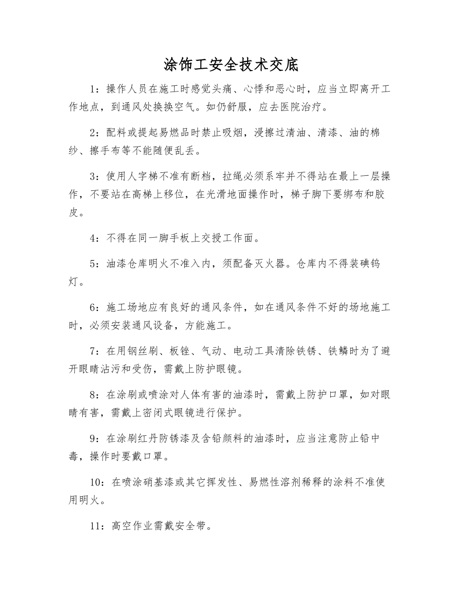 涂饰工安全技术交底_第1页