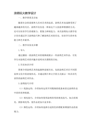 涂鸦玩火教学设计