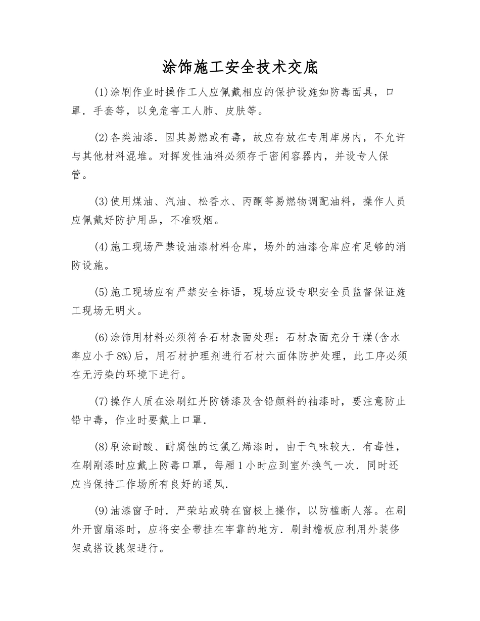 涂饰施工安全技术交底_第1页