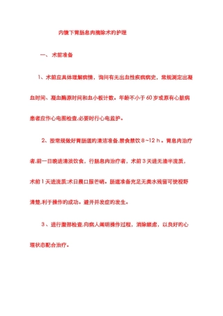 消化道息肉切除术护理常规