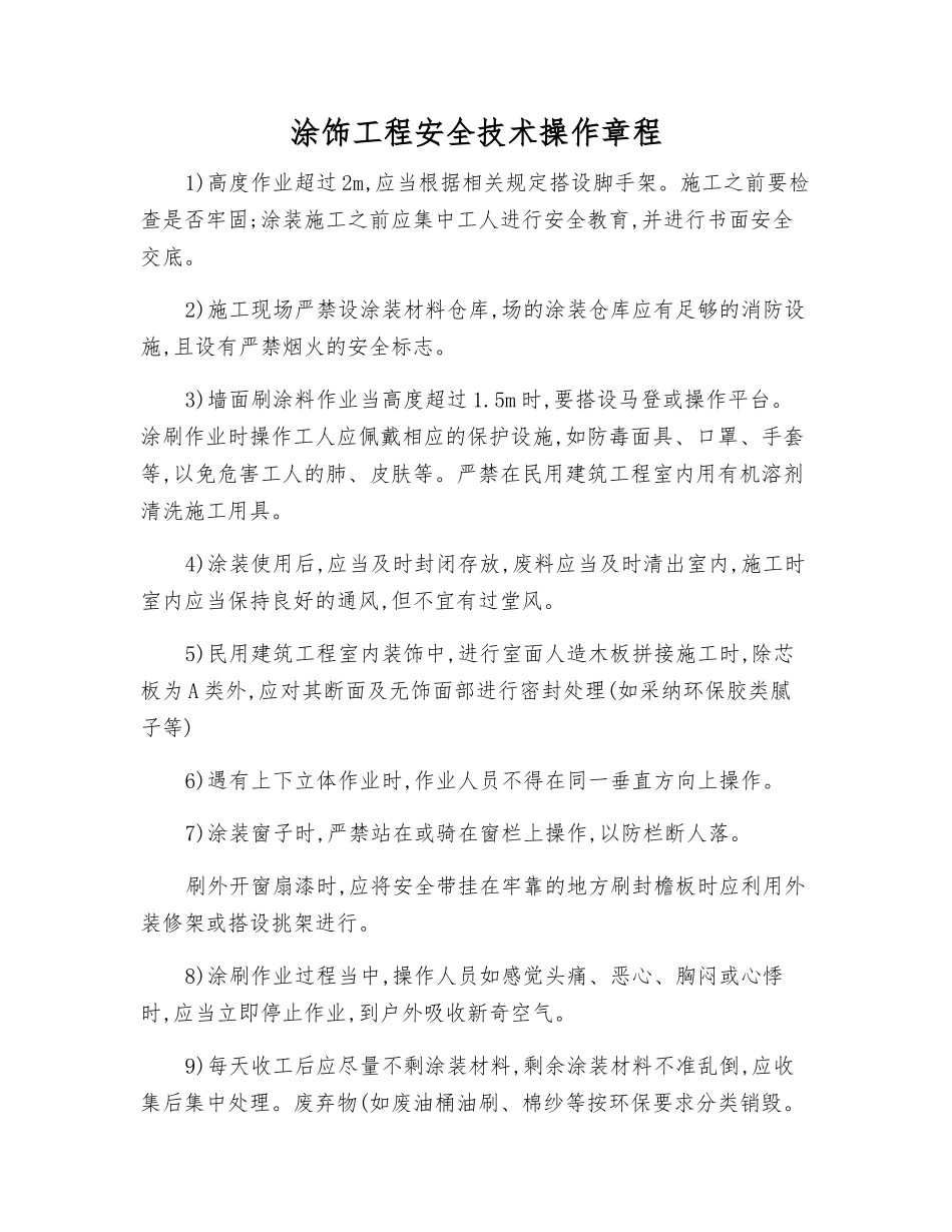 涂饰工程安全技术操作规程_第1页