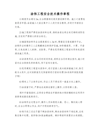 涂饰工程安全技术操作规程