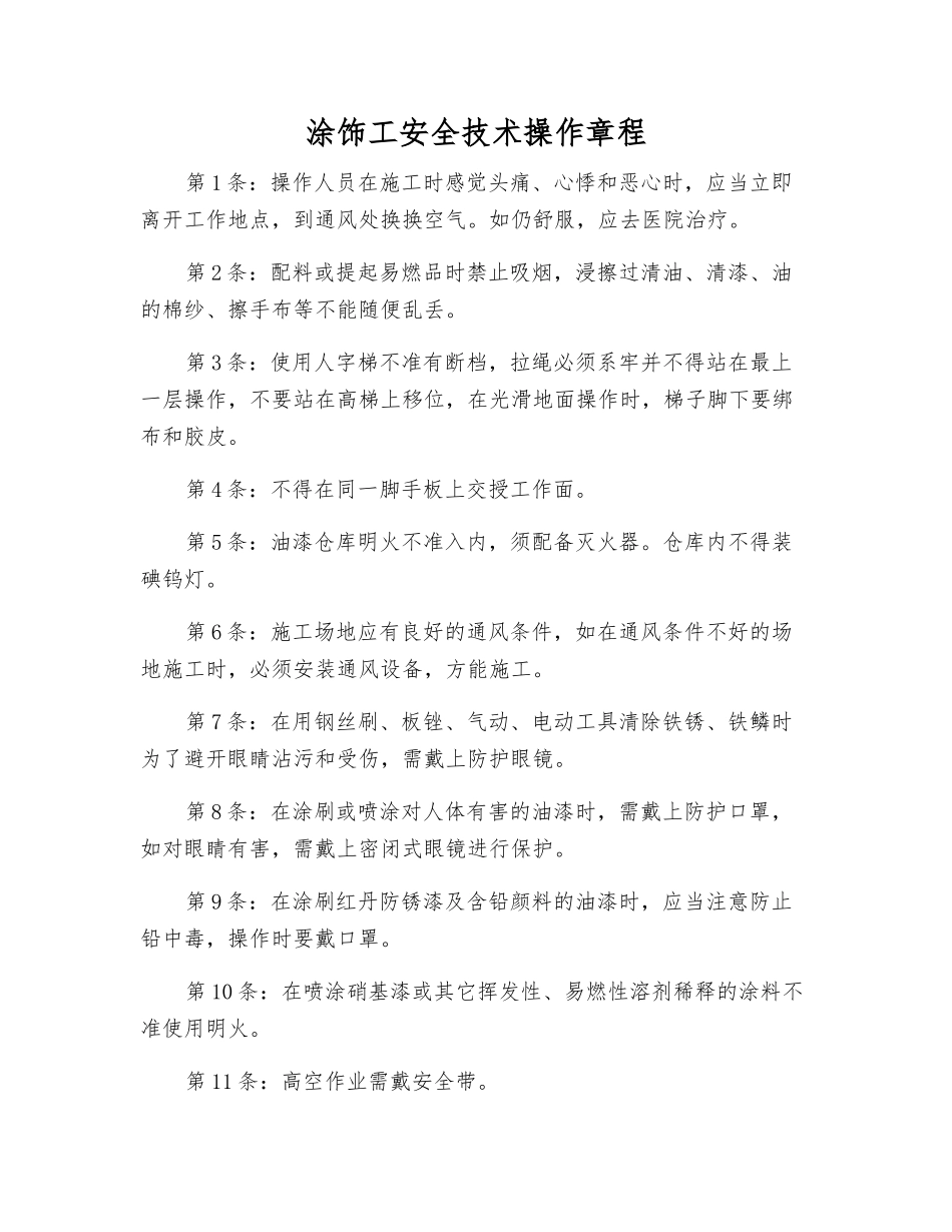 涂饰工安全技术操作规程_第1页