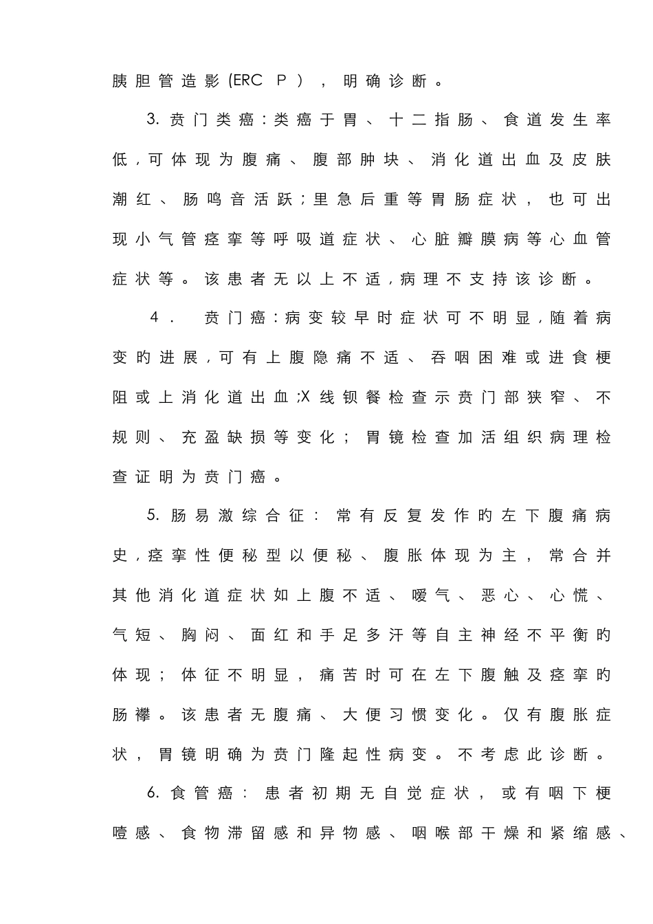 消化内科鉴别诊断_第2页