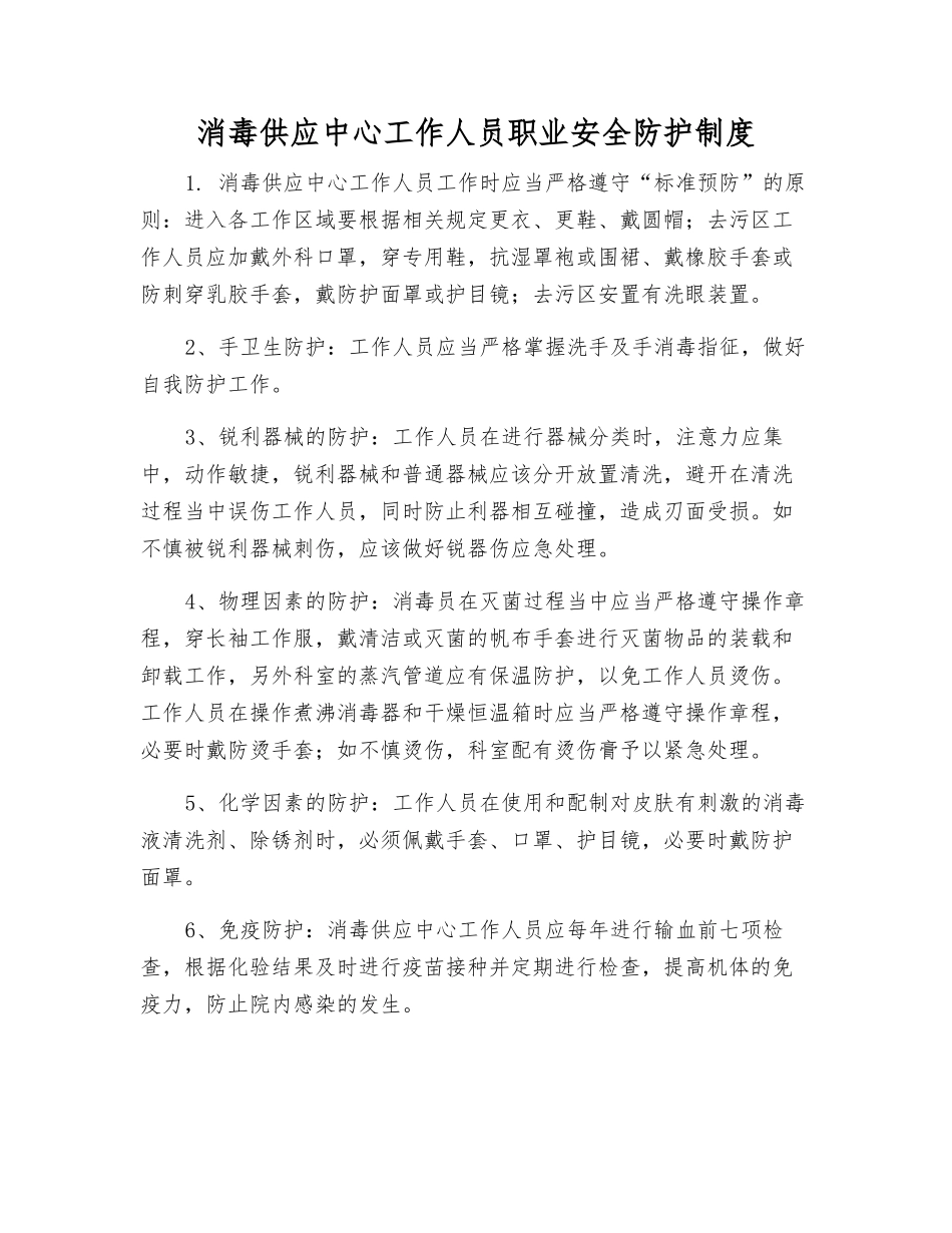 消毒供应中心工作人员职业安全防护制度_第1页