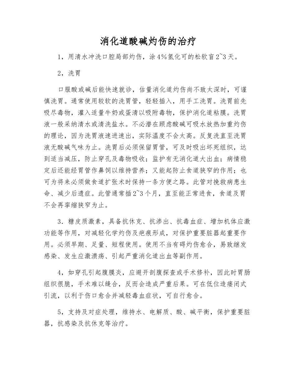 消化道酸碱灼伤的治疗_第1页