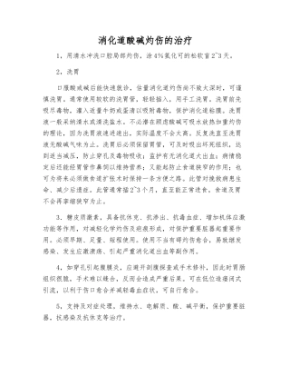 消化道酸碱灼伤的治疗