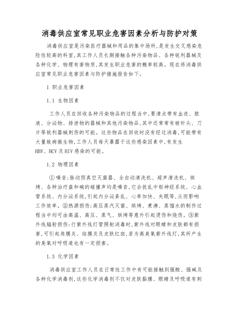 消毒供应室常见职业危害因素分析与防护对策_第1页