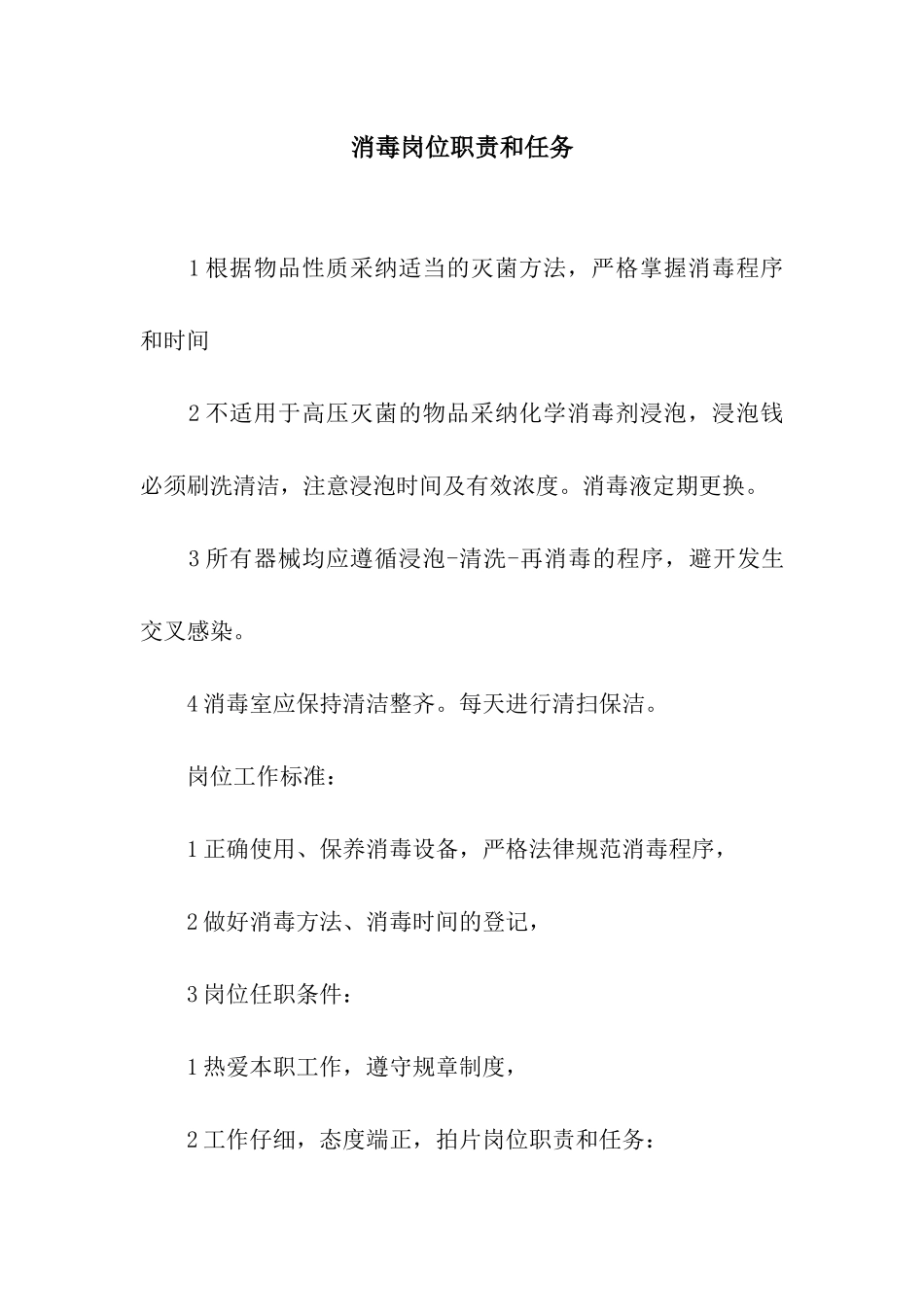 消毒岗位职责和任务_第1页