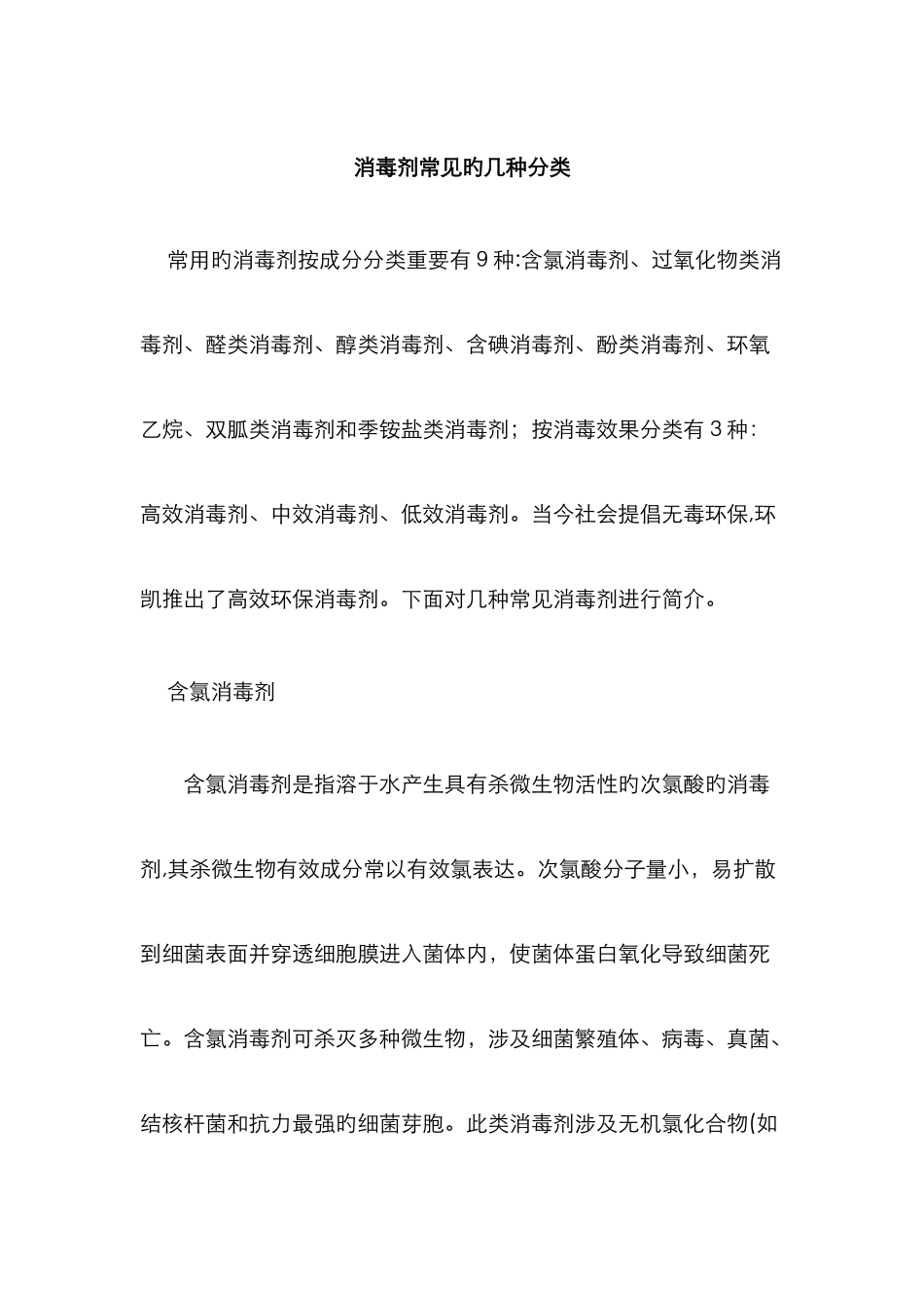 消毒剂常见的几种分类_第1页