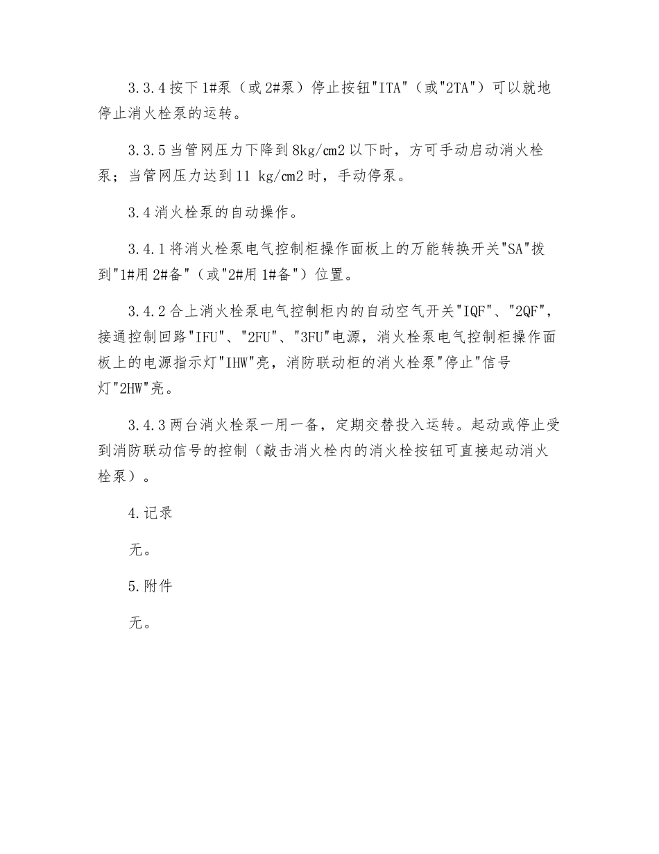 消火栓泵安全操作规程_第2页