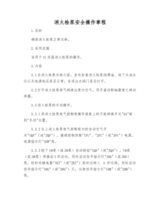 消火栓泵安全操作规程