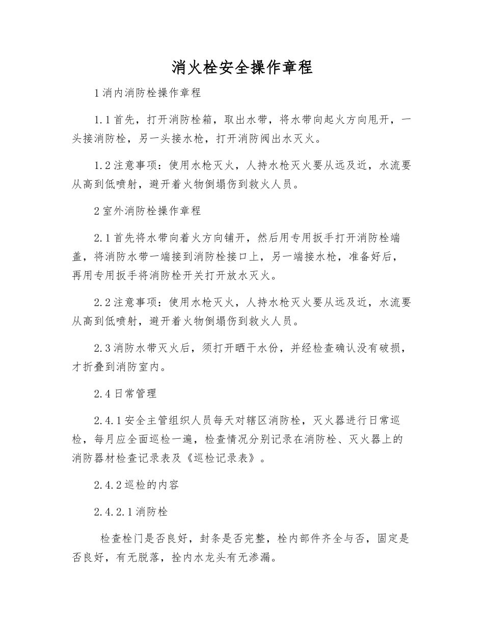 消火栓安全操作规程_第1页