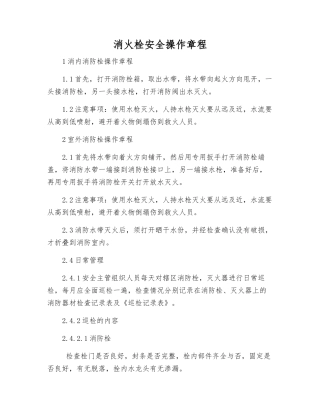 消火栓安全操作规程