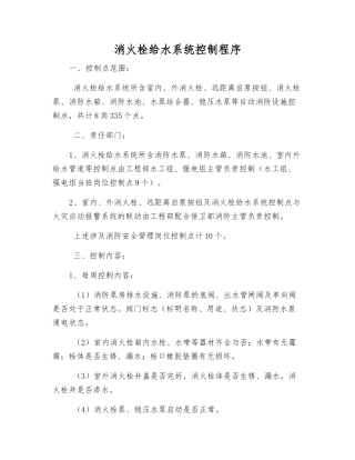 消火栓给水系统控制程序
