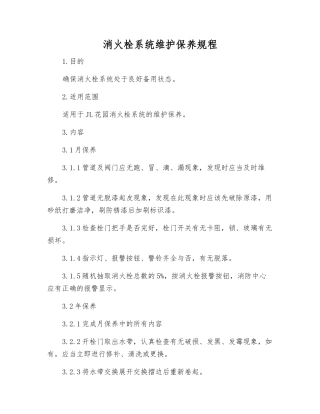 消火栓系统维护保养规程