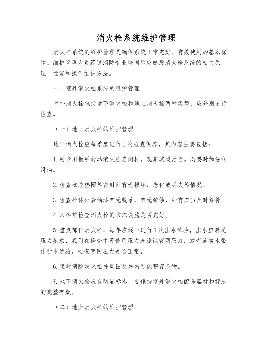 消火栓系统维护管理_第1页