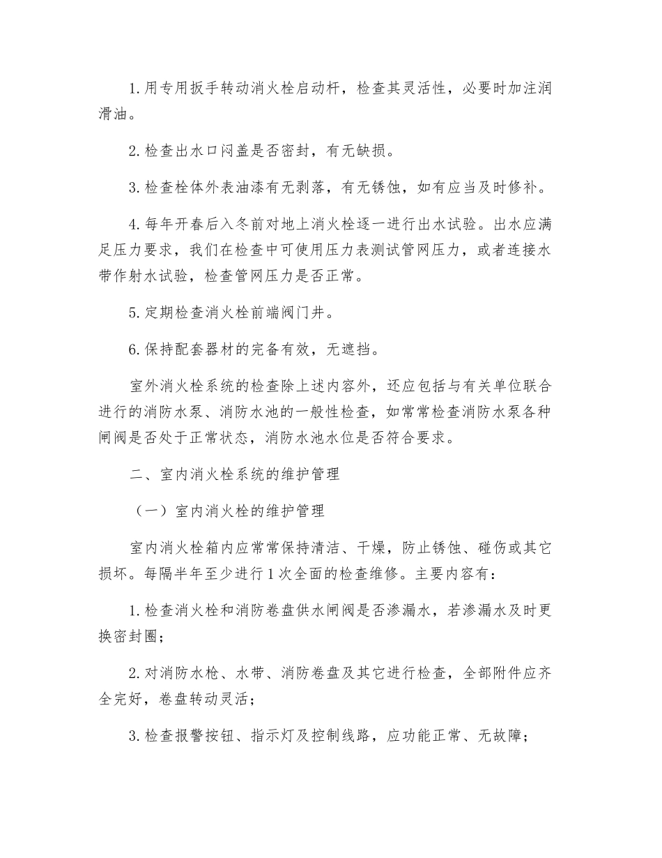 消火栓系统维护管理_第2页