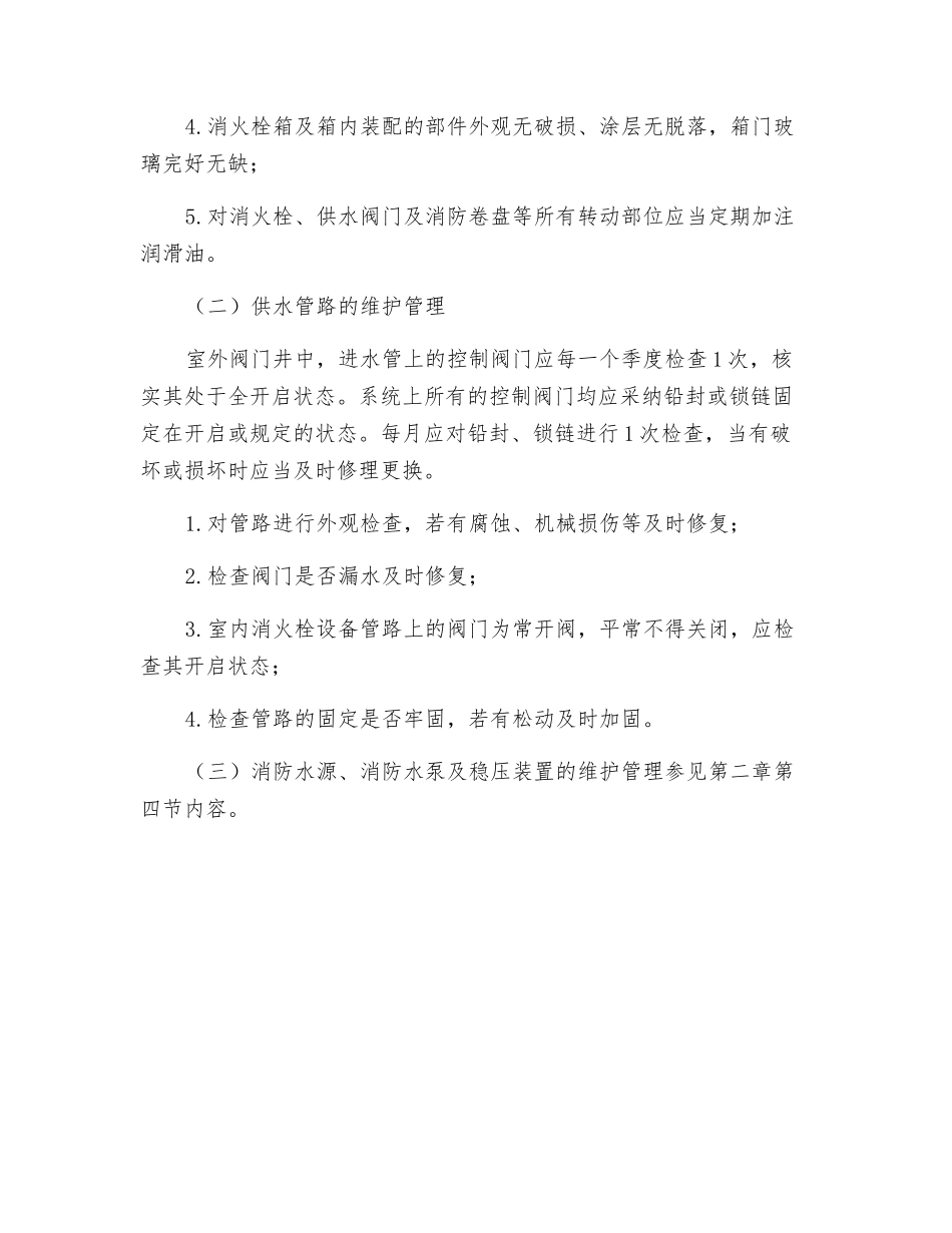 消火栓系统维护管理_第3页