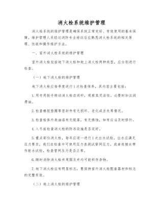 消火栓系统维护管理