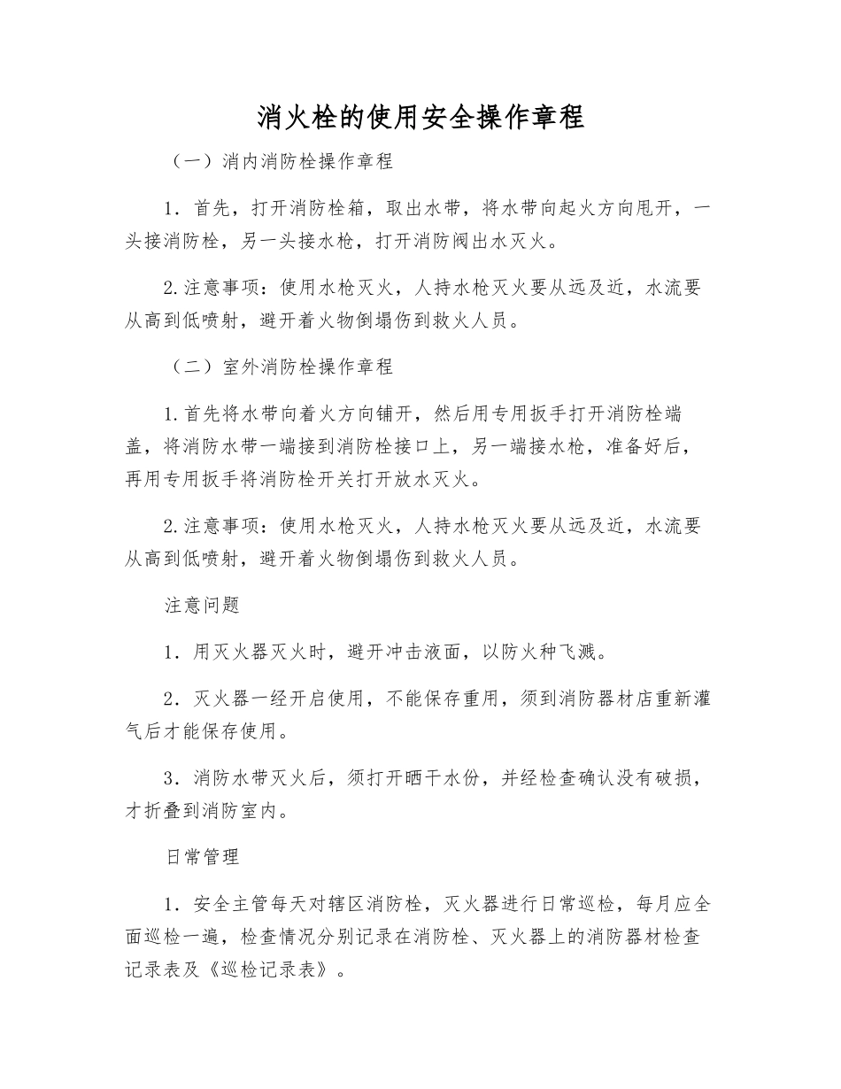 消火栓的使用安全操作规程_第1页