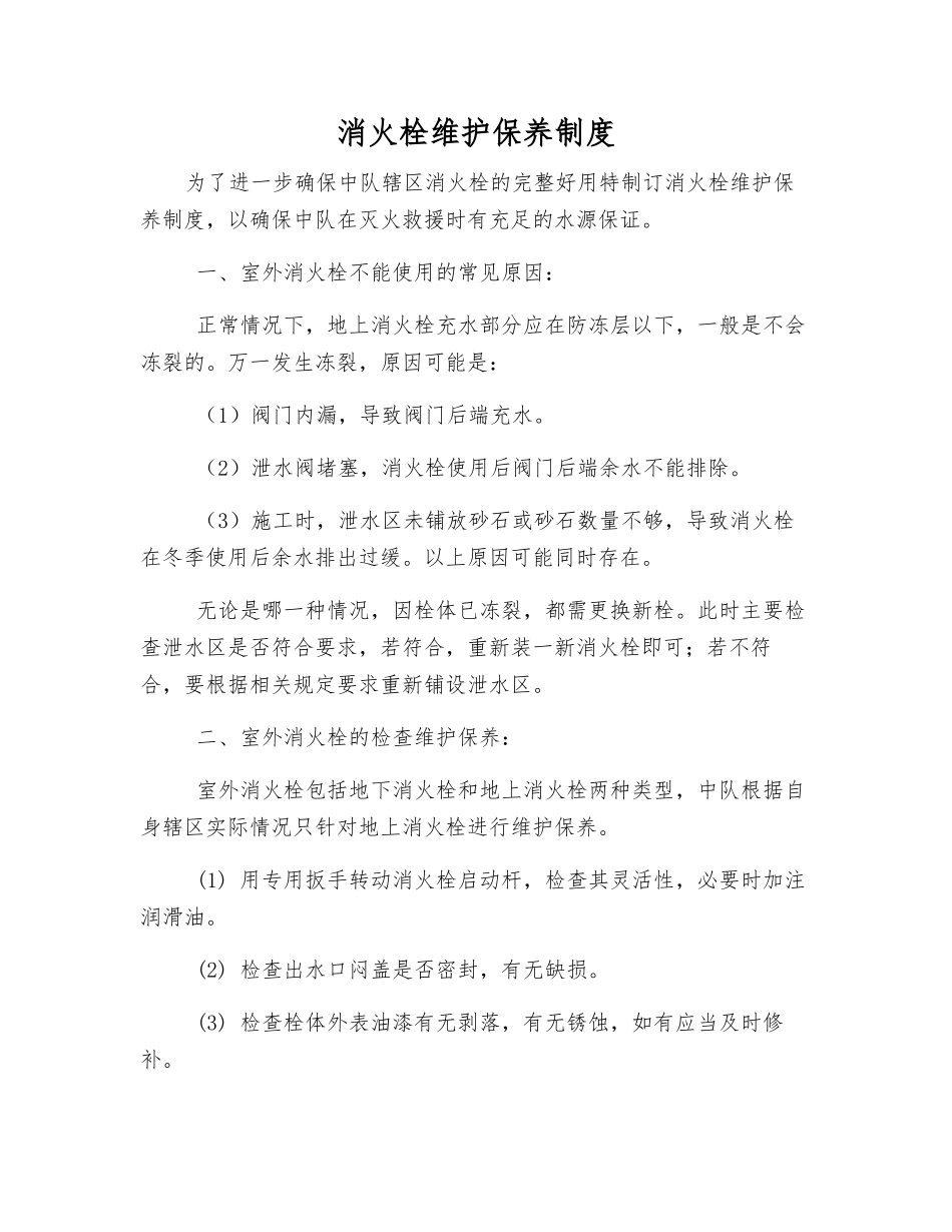 消火栓维护保养制度_第1页