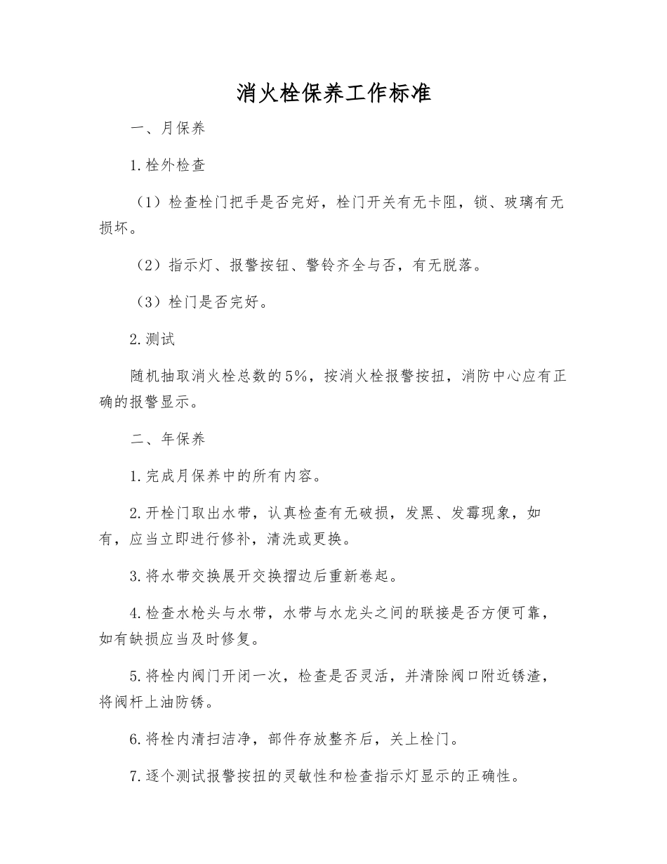 消火栓保养工作标准_第1页