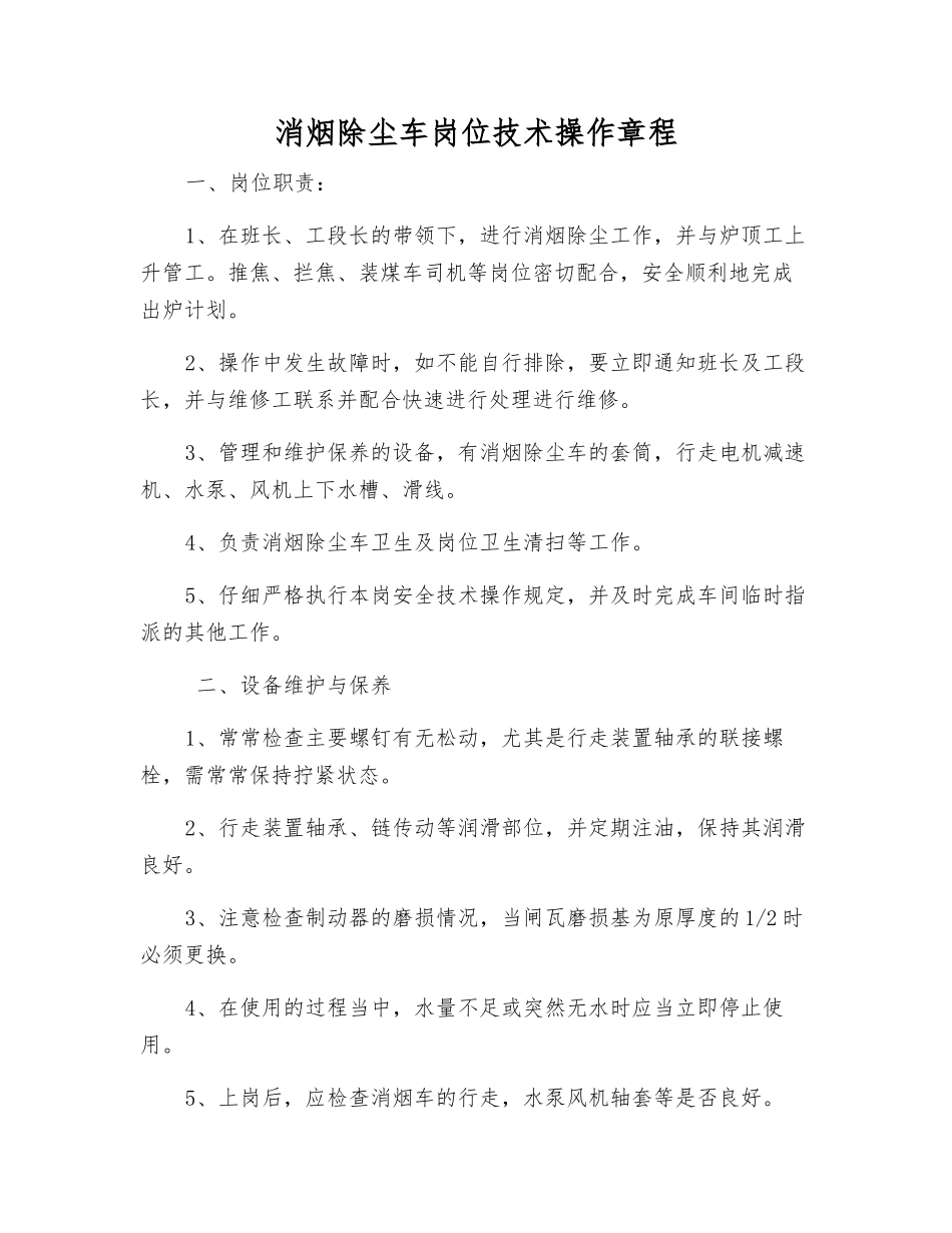 消烟除尘车岗位技术操作规程_第1页