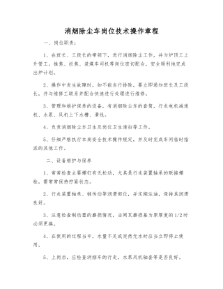 消烟除尘车岗位技术操作规程