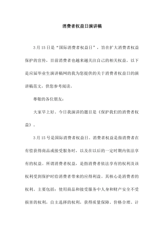 消费者权益日演讲稿