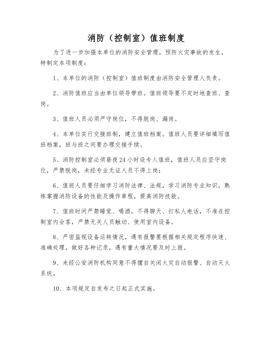消防(控制室)值班制度_第1页