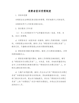 消费者投诉受理制度