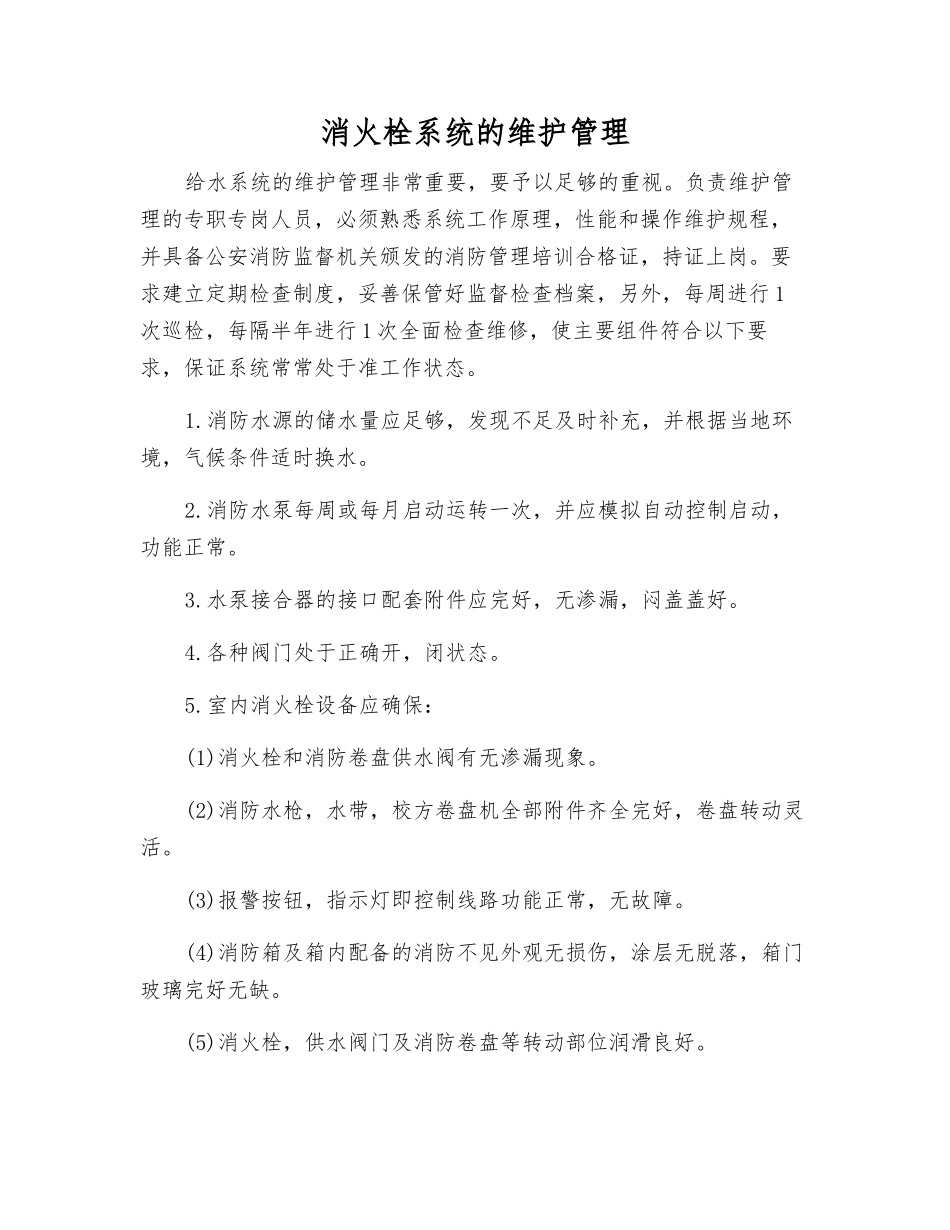 消火栓系统的维护管理_第1页