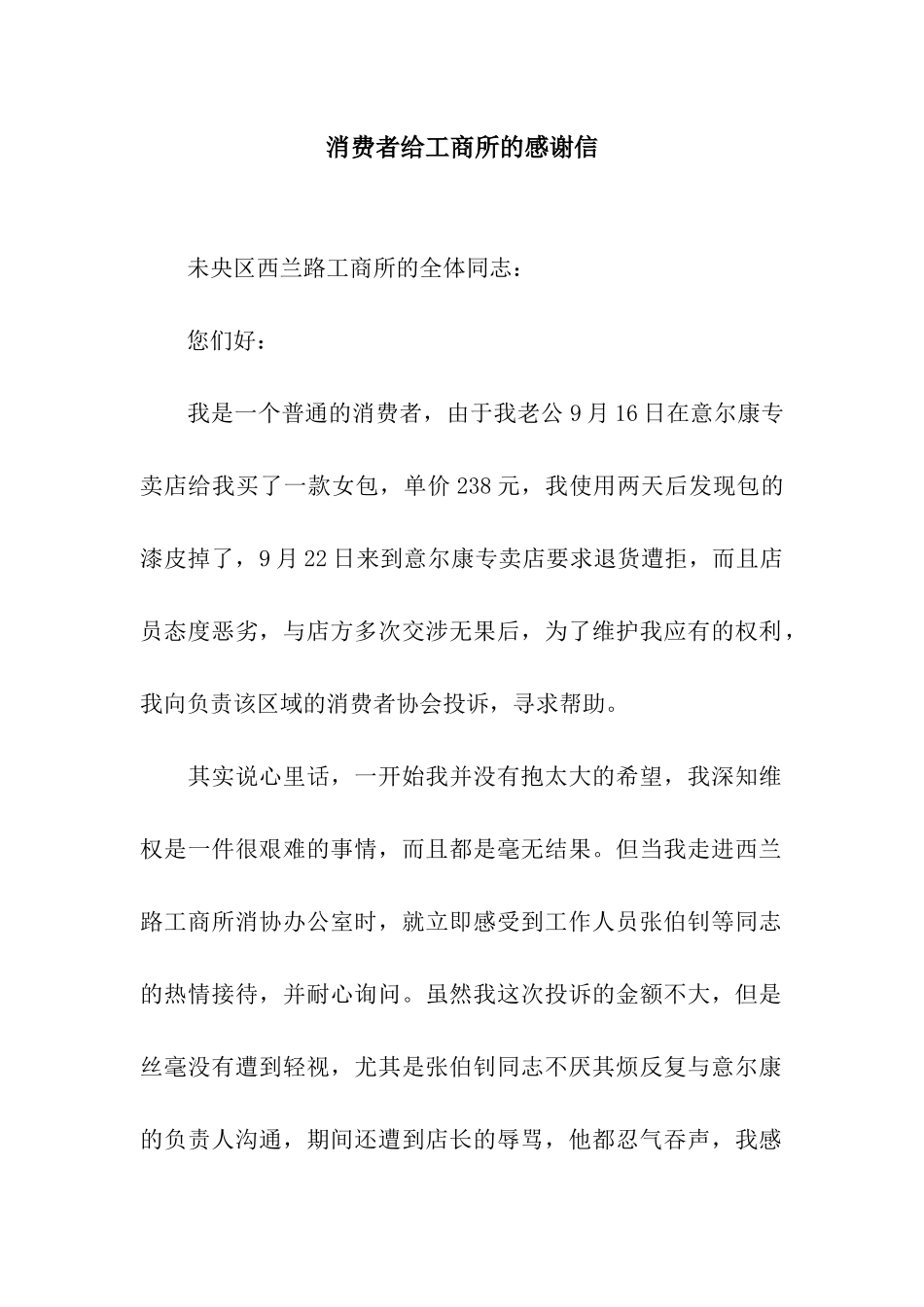 消费者给工商所的感谢信_第1页