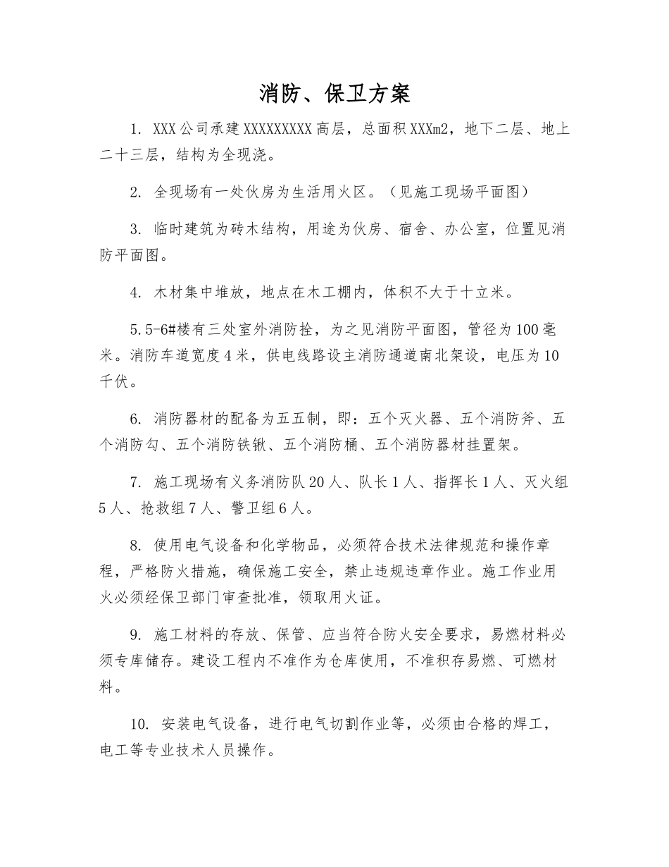 消防、保卫方案_第1页