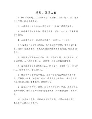 消防、保卫方案